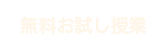 無料お試し授業