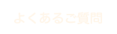 よくあるご質問