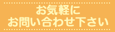 お気軽に お問い合わせ下さい