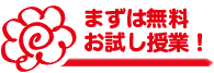 まずは無料お試し授業