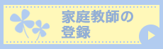 家庭教師の 登録