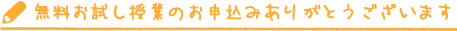 無料お試し授業のお申込みありがとうございます