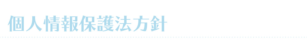 個人情報保護法方針