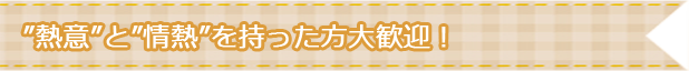 ”熱意”と”情熱”を持った方大歓迎!