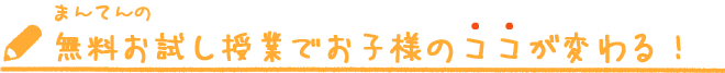 無料お試し授業