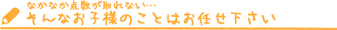 そんなお子様のことはお任せ下さい